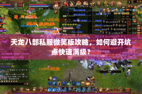 天龙八部私服微笑版攻略，如何避开坑点快速满级？