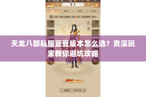 天龙八部私服豆豆版本怎么选？资深玩家教你避坑攻略