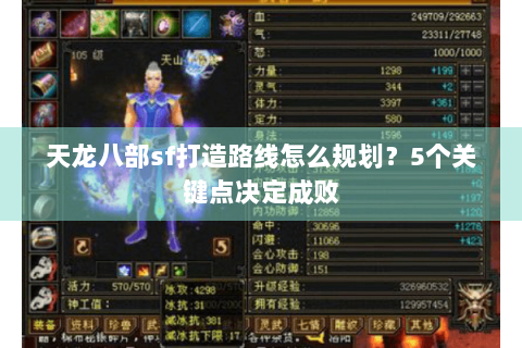 天龙八部sf打造路线怎么规划？5个关键点决定成败