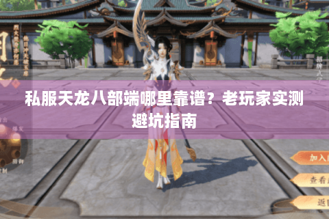 私服天龙八部端哪里靠谱？老玩家实测避坑指南