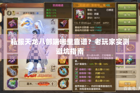 私服天龙八部端哪里靠谱？老玩家实测避坑指南