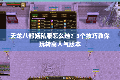 天龙八部畅私服怎么选？3个技巧教你玩转高人气版本