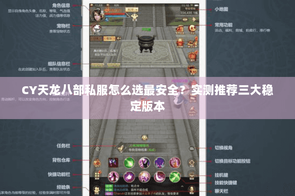 CY天龙八部私服怎么选最安全？实测推荐三大稳定版本
