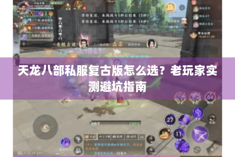 天龙八部私服复古版怎么选？老玩家实测避坑指南