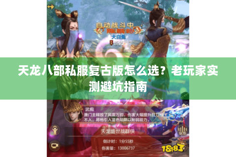 天龙八部私服复古版怎么选？老玩家实测避坑指南