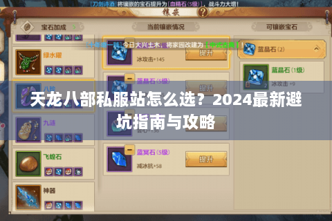 天龙八部私服站怎么选？2024最新避坑指南与攻略