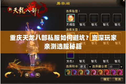 重庆天龙八部私服如何避坑？资深玩家亲测选服秘籍
