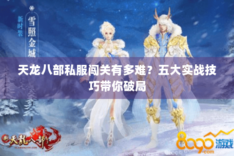 天龙八部私服闯关有多难？五大实战技巧带你破局