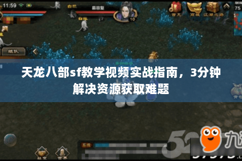 天龙八部sf教学视频实战指南，3分钟解决资源获取难题