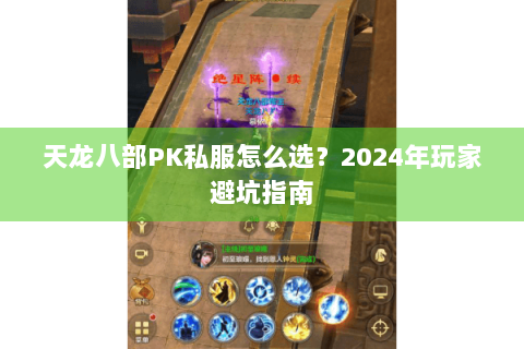 天龙八部PK私服怎么选？2024年玩家避坑指南