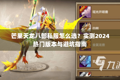 芒果天龙八部私服怎么选？实测2024热门版本与避坑指南