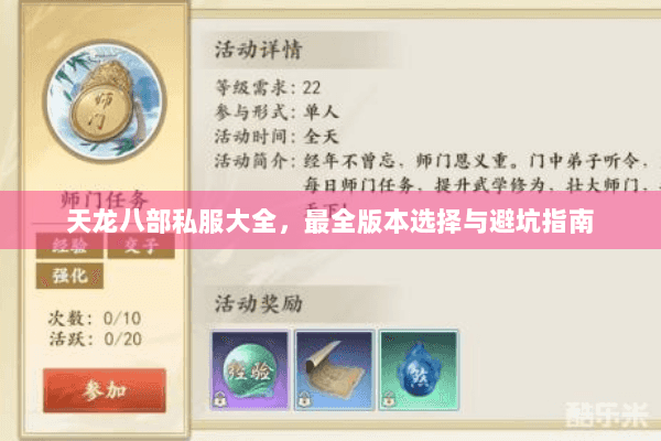 天龙八部私服大全，最全版本选择与避坑指南