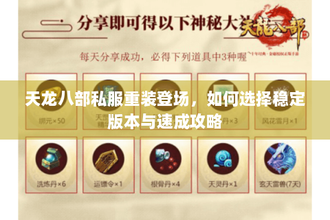 天龙八部私服重装登场，如何选择稳定版本与速成攻略