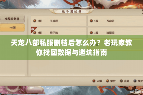 天龙八部私服删档后怎么办？老玩家教你找回数据与避坑指南