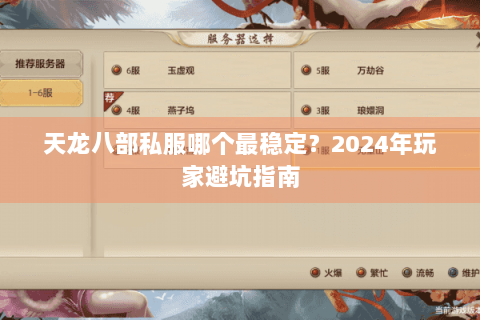天龙八部私服哪个最稳定？2024年玩家避坑指南