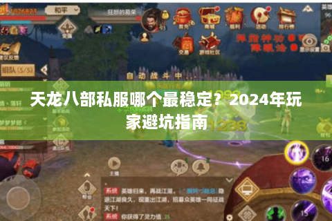 天龙八部私服哪个最稳定？2024年玩家避坑指南