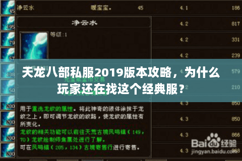 天龙八部私服2019版本攻略，为什么玩家还在找这个经典服？
