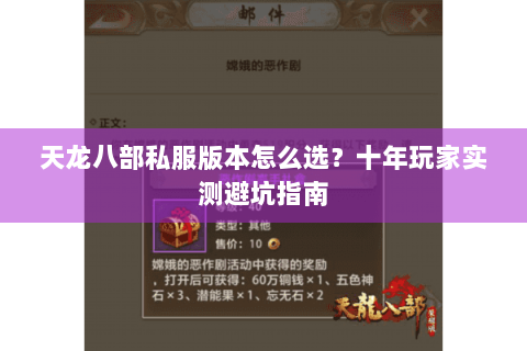 天龙八部私服版本怎么选？十年玩家实测避坑指南