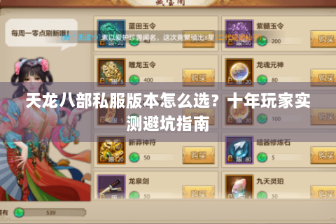 天龙八部私服版本怎么选？十年玩家实测避坑指南
