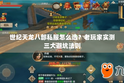 世纪天龙八部私服怎么选？老玩家实测三大避坑法则