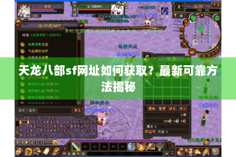 天龙八部sf网址如何获取？最新可靠方法揭秘
