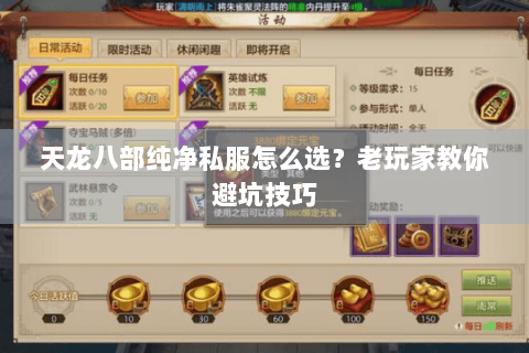 天龙八部纯净私服怎么选？老玩家教你避坑技巧