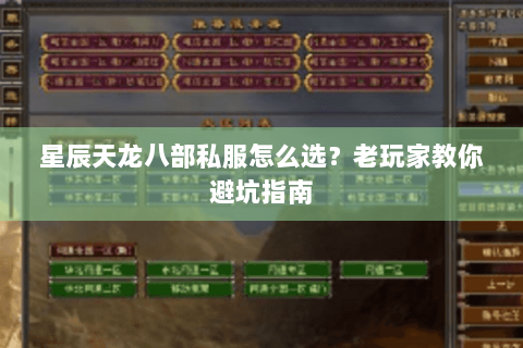 星辰天龙八部私服怎么选？老玩家教你避坑指南
