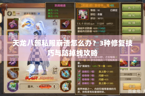 天龙八部私服崩溃怎么办？3种修复技巧与防掉线攻略