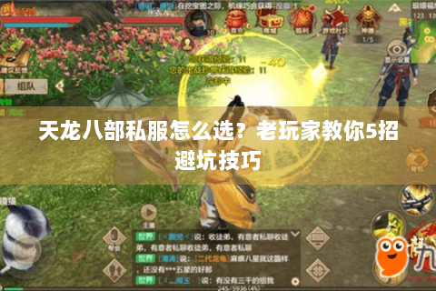 天龙八部私服怎么选？老玩家教你5招避坑技巧