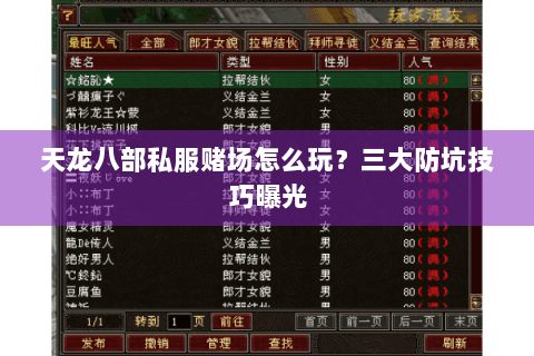 天龙八部私服赌场怎么玩？三大防坑技巧曝光