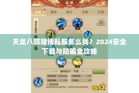 天龙八部赌博私服怎么找？2024安全下载与防骗全攻略
