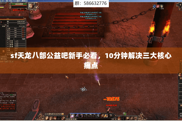 sf天龙八部公益吧新手必看，10分钟解决三大核心痛点