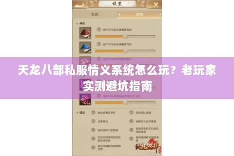 天龙八部私服情义系统怎么玩？老玩家实测避坑指南