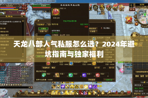 天龙八部人气私服怎么选？2024年避坑指南与独家福利