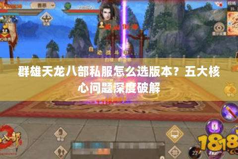 群雄天龙八部私服怎么选版本？五大核心问题深度破解