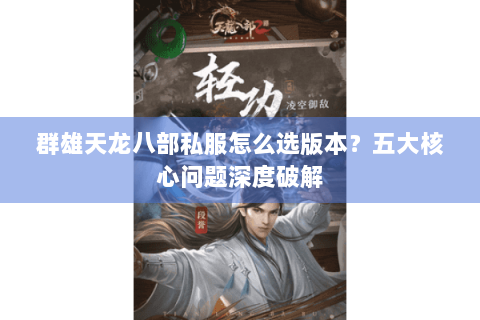 群雄天龙八部私服怎么选版本？五大核心问题深度破解