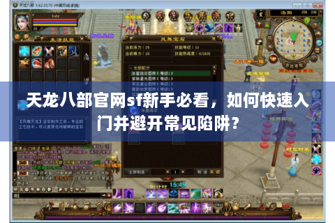天龙八部官网sf新手必看，如何快速入门并避开常见陷阱？