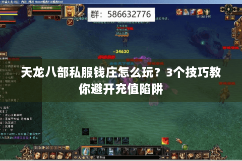 天龙八部私服钱庄怎么玩？3个技巧教你避开充值陷阱