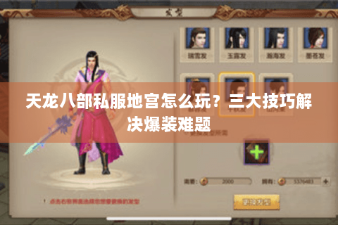 天龙八部私服地宫怎么玩？三大技巧解决爆装难题