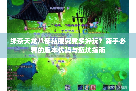 绿茶天龙八部私服究竟多好玩？新手必看的版本优势与避坑指南