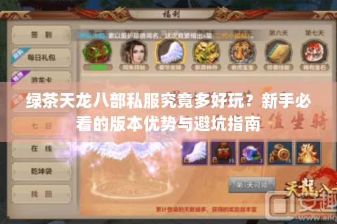 绿茶天龙八部私服究竟多好玩？新手必看的版本优势与避坑指南