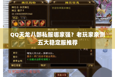 QQ天龙八部私服哪家强？老玩家亲测五大稳定服推荐