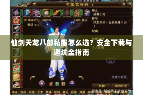 仙剑天龙八部私服怎么选？安全下载与避坑全指南