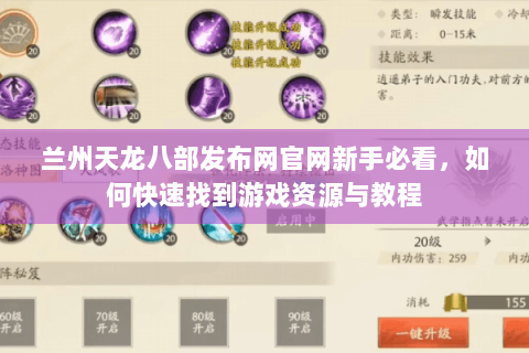 兰州天龙八部发布网官网新手必看，如何快速找到游戏资源与教程