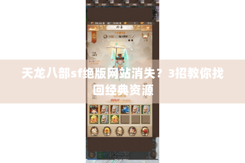 天龙八部sf绝版网站消失？3招教你找回经典资源