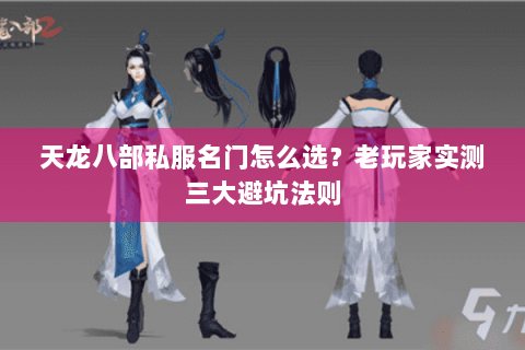 天龙八部私服名门怎么选？老玩家实测三大避坑法则