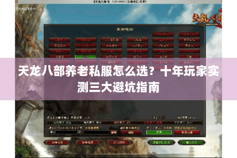 天龙八部养老私服怎么选？十年玩家实测三大避坑指南