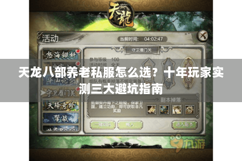 天龙八部养老私服怎么选？十年玩家实测三大避坑指南