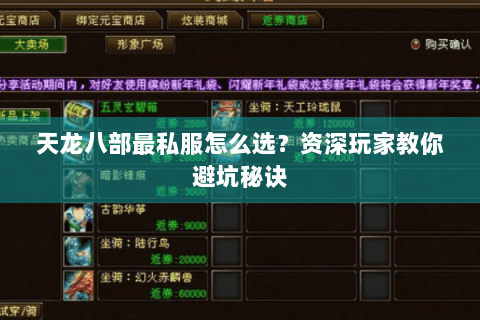 天龙八部最私服怎么选？资深玩家教你避坑秘诀