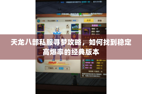 天龙八部私服寻梦攻略，如何找到稳定高爆率的经典版本